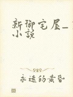 新御宅屋_自由小说