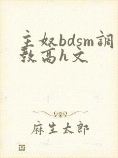 主奴bdsm调教高h文封面