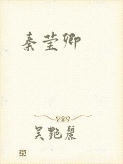 秦莹卿