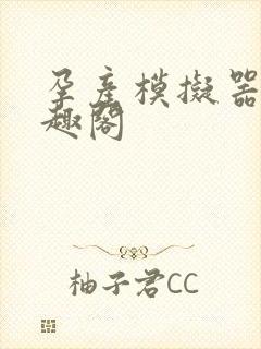 孕产模拟器 笔趣阁封面
