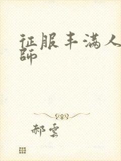 征服丰满人妻老师