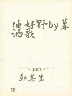 他好野by暮色酒歌封面