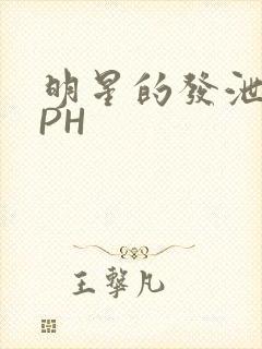 明星的发泄室NPH
