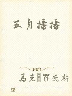 五月播播