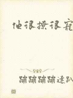 他很撩很宠