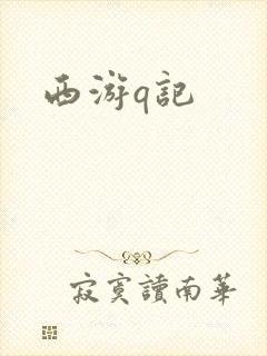 西游q记