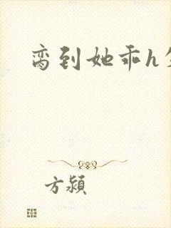 脔到她乖h失贞