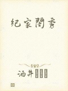 纪家闺秀