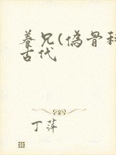 养兄(伪骨科)古代