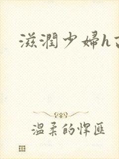 滋润少妇h高h