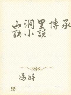山洞里传承合欢诀小说