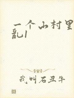 一个山村里的全乱1