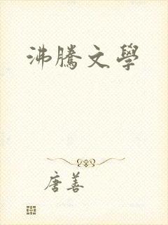 沸腾文学