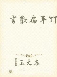 言欢扁平竹