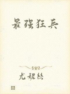 最强狂兵