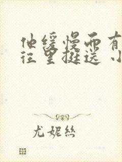 他缓慢而有力的往里挺送 小说