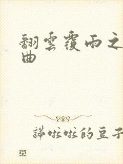翻云覆雨之逐艳曲封面