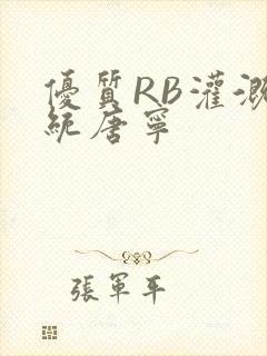 优质RB灌溉系统唐宁
