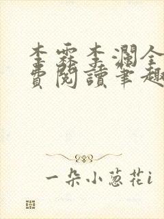 李霖李澜全文免费阅读笔趣阁封面