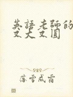 英语老师的兔子又大又圆