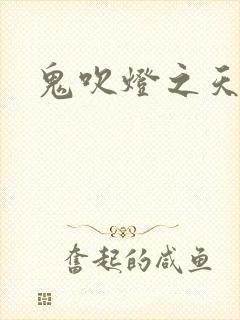 鬼吹灯之天星术