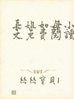 长姐如母小说全文免费阅读封面