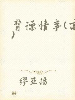 背德情事(高h)