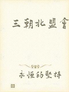 三朝北盟会编
