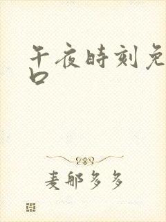 午夜时刻免费入口