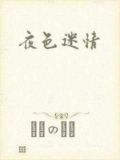 夜色迷情