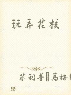 玩弄花核