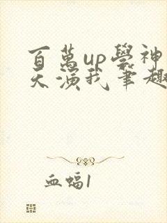 百万up学神天天演我笔趣阁