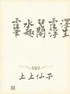 霍水儿霍泽小说笔趣阁浮生墨