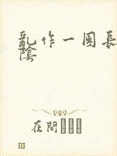 乱作一团长日光阴
