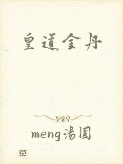 皇道金丹