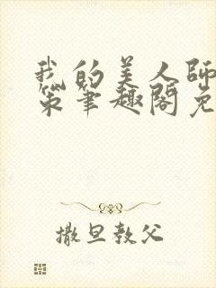 我的美人师父陈策笔趣阁免费阅读