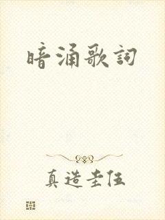 暗涌歌词