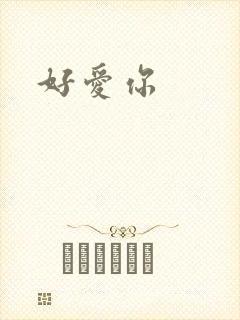 好爱你