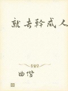 就去干成人网封面