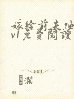 嫁给前夫他爹1v1免费阅读