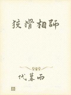 狡猾相师封面
