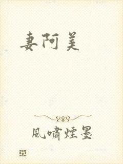 妻阿美封面