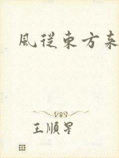 风从东方来