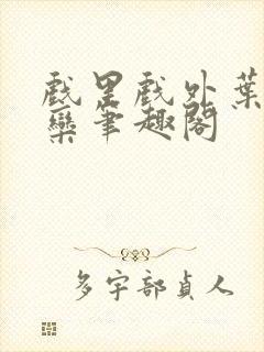 戏里戏外叶芙岑栾笔趣阁