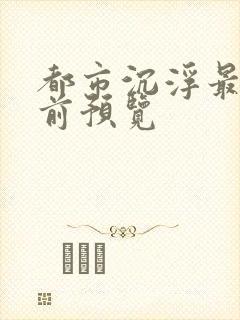 都市沉浮最快超前预览封面