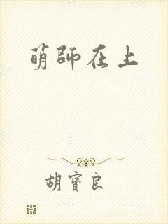 萌师在上