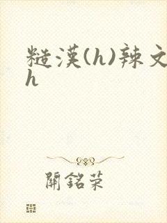 糙汉(h)辣文h