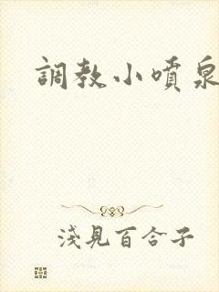 调教小喷泉