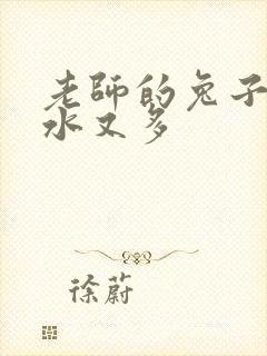 老师的兔子又软水又多