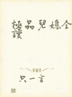 极品儿媳全文阅读